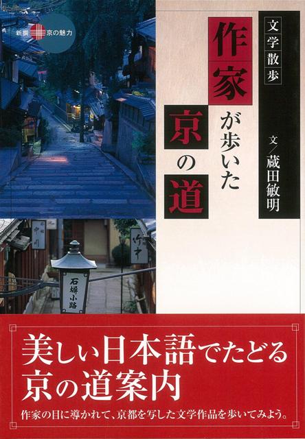 【バーゲン本】作家が歩いた京の道ー新撰京の魅力