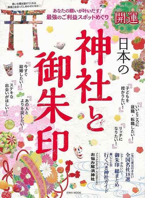 【バーゲン本】開運日本の神社と御朱印