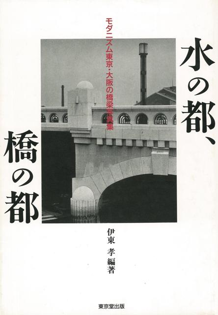 【バーゲン本】水の都、橋の都ーモダニズム東京・大阪の橋梁写真集