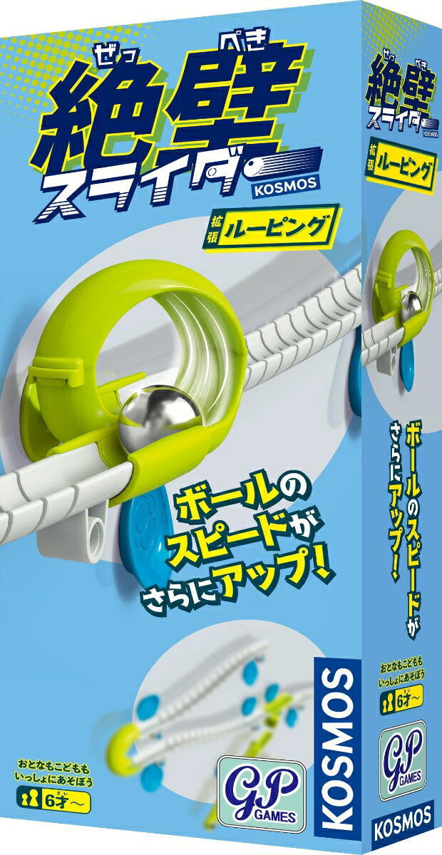 壁や窓に貼り付けて楽しむ「絶壁スライダー」、拡張ルーピングでは、
スピードとアクションの楽しさが加わります。ボールがルーピングを通過するには
どれくらいの速さが必要なのか、いろいろと試してみましょう！