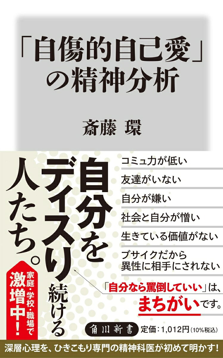 「自分には生きている価値がない」「ブサイクだから異性にモテない」。

極端な言葉で、自分を傷つける人が増えている。
「自分が嫌い」をこじらせてしまった人たちの、自傷行為のように見える言動。

その深層心理にひきこもり専門医である精神科医が迫る。
誰にでも何歳からでも起こり、一度おちいると出られない、徹底的な自己否定。
「ダメな自分」の思い込みを見つめ直し、健全な自己愛を取り戻す方法を探る。
はじめにーーインセルたちの犯罪、非モテと憎悪、自己否定と絶望の加速、反社会から非社会へ、「無敵の人」になる、「自己責任」という規範が人を追い詰める、ひきこもりの自意識、人がひきこもるきっかけ、ほめられても自分の価値を感じられない、成功しても自己肯定感が得られない、自傷的自己愛の発見、自己中心的な行動の裏に何があるのか

第一章　「自己愛」は悪いものかーー精神医学界で否定されてきた自己愛、トランプ元米大統領は自己愛性パーソナリティ障害か、精神分析における「自己愛」、ラカンのナルシシズム、「小さな違いの自己愛」、「自分が大嫌い」の精神分析、コフートの自己愛理論、「自己」と「対象」の望ましい関係、適度の欲求不満の大切さ、家族が与えられない性愛のスキル、家族以外の対人関係が大事、生きていくうえでかかせない自己愛、プライドは高いが自信はない、自己否定は承認を求めるアピール、誰もがおちいる可能性のある「自己愛の捻れ」、自傷的自己愛者と家族、「自分はダメだ」と考えがちな人たち

第二章　自分探しから「いいね」探しへーー「自分が嫌い」と自己嫌悪は違う、戦後精神史はどう移り変わったか、八十年代後期　境界例の時代、心理学の一大ブーム、九十年代後期　解離の時代、承認の不安の前景化、就労動機は承認のため、「自分に変化なんか起きるわけがない」、自分を承認することが苦手、集合的承認の落し穴、つながり依存、コミュ力が低いとカースト下位に転落する社会、キャラ化とスクールカースト、キャラとしての承認、解離の時代にキャラ化が進む、「コミュニケーションと承認」が幸福の条件、「キャラ化」で救われる七割　割りを食う三割、自分のキャラがわからない、ネガティブなキャラはステレオタイプにまとめられがち、「新型うつ」の誕生、「発達障害」のキャラ化、承認欲求から陰謀論へ

第三章　過去からの呪いを解くーー「ひきこもり」は誰にでも起きうる、男性と女性の「自傷的自己愛」の違い、母は娘を身体から支配する、身体性とジェンダーバイアス、「否定」と「愚痴」という支配、「母殺し」の困難、親と子の呪縛を解くために、問題に気付き、相対化する、母娘問題の黒幕は父親

第四章　健全な自己愛を育むためにーー「自己肯定感」は続かない、自己肯定感がなくても、頑張る人たち、不安を感じない作家は極めて稀、幸福度と自己肯定感の相関関係、カルトの洗脳手法、「優生思想」、「我執」をどうする、「健康的な自己愛」とはどういうものか、私自身の自己愛、自分自身でありたい、自分の尊厳は自分で守る、自傷性のやわらげ方、オープンダイアローグ