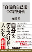 「自傷的自己愛」の精神分析