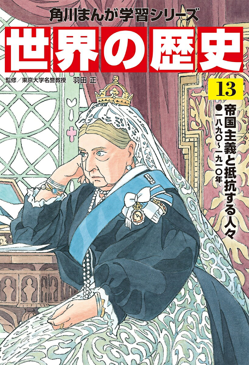 イギリス、フランス、ドイツ、ロシア、日本などの列強が、互いに争いながら世界各地に植民地を獲得する時代です。このような動きを帝国主義といいます。一方、帝国主義の脅威にさらされた地域では、それに反対するさまざまな動きが起こりました。「民族」を核にした独立運動はその典型です。そのほかにも「イスラーム教」や「アジア」などを軸にしてまとまり、抵抗を試みる動きが見られるようになります。

【目次】
もしも列強や植民地の指導者たちが「大喜利」をしたら…!?
第1章　ヨーロッパの帝国主義
第2章　西アジアのイスラーム改革運動
第3章　列強の中国分割と日露戦争
第4章　東南アジア・インドの民族運動
【目次】
もしも列強や植民地の指導者たちが「大喜利」をしたら…!?
第1章　ヨーロッパの帝国主義
第2章　西アジアのイスラーム改革運動
第3章　列強の中国分割と日露戦争
第4章　東南アジア・インドの民族運動