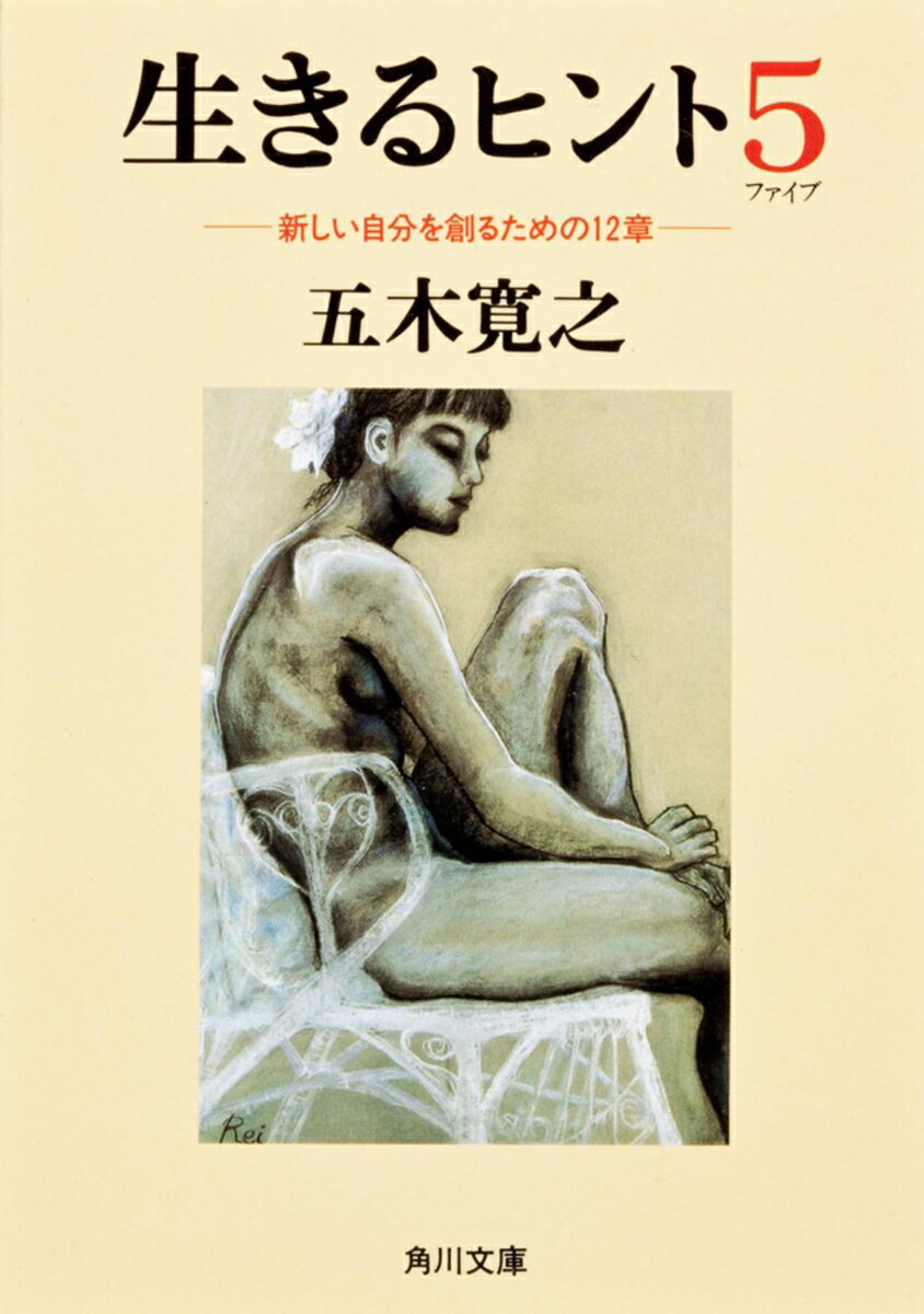 生きるヒント5 -新しい自分を創るための12章ー