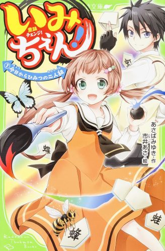 わたし、モモ。好きなのは書道、愛読書は『面白難解漢字辞典』の超〜地味系女子。そんな平凡な毎日は、おとなりにひっこしてきたイケメン男子・矢神くんとの出会いで一変しちゃった！わたしが先祖代々の「ひみつのお役目」の後継者だなんて…そんなの知らないよ！けど、友だちに魔の手がせまってきて…。守れるのは、わたしただ一人。こうなったら…やるしか、ない！第２回角川つばさ文庫小説賞“金賞”受賞作。小学中級から。