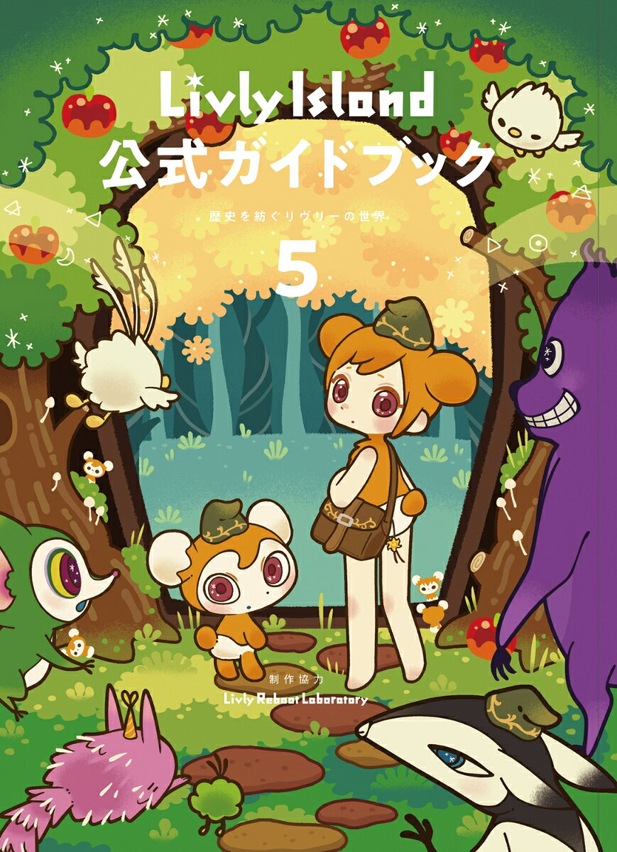 Livly Island 公式ガイドブック５ 歴史を紡ぐリヴリーの世界 書影