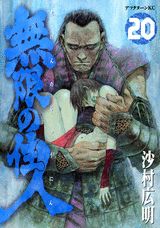 無限の住人（20）
