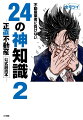 「不動産トラブル」「売買」「賃貸」「業者取引」-大人気漫画『正直不動産』が取り上げてきたテーマのうち２４テーマを、宅建業者のＸ（旧Ｔｗｉｔｔｅｒ）集団「全宅ツイ」が深掘り、消費者が得する神情報を授ける画期的書、異例の好評につき第２弾刊行！！