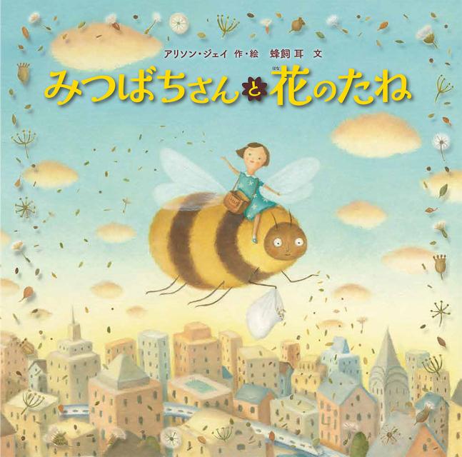 みつばちさんと花のたね 児童書 [ アリソン・ジェイ ]