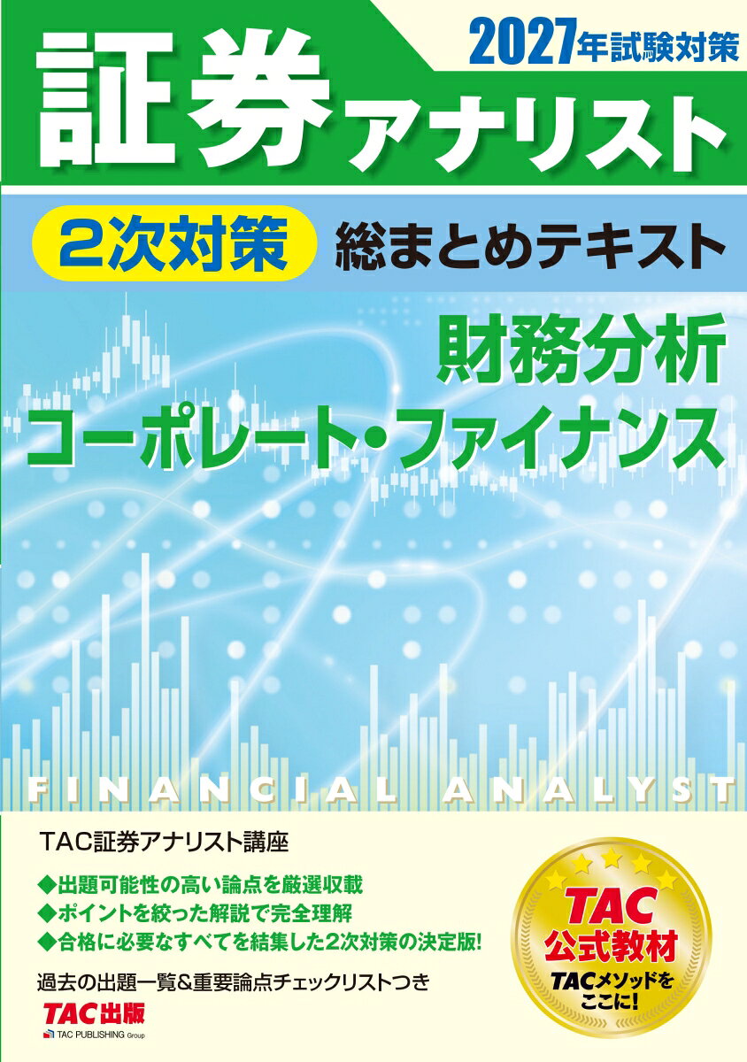 ２０２７年試験対策　証券アナリスト２次対策総まとめテキスト　財務分析、コーポレート・ファイナンス 書影