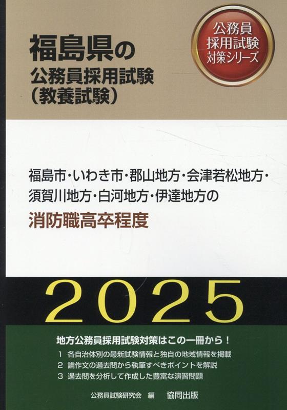 福島市・いわき市・郡山地方・会津若松地方・須賀川地方・白河地方・伊達地方の消防職（2025年度版） （福島県の公務員採用試験対策シリーズ） [ 公務員試験研究会 ]