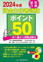 2024年度 最短合格 貸金主任者試験ポイント50 切り離せる模擬試験付