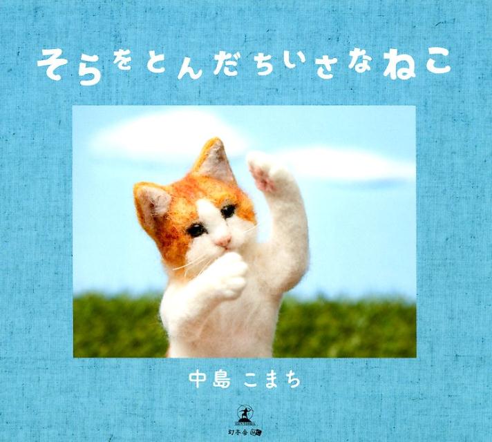 そらをとんだちいさなねこ