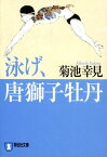 泳げ、唐獅子牡丹 長編小説 （祥伝社文庫） [ 菊池幸見 ]