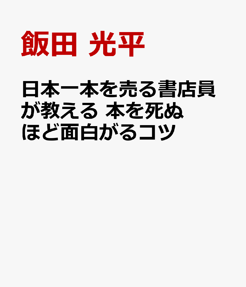 日本一本を売る書店員が教える 本を死ぬほど面白がるコツ [ 飯田　光平 ]