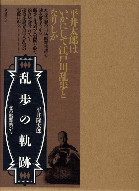 乱歩の軌跡 父の貼雑帖から [ 平井隆太郎 ]