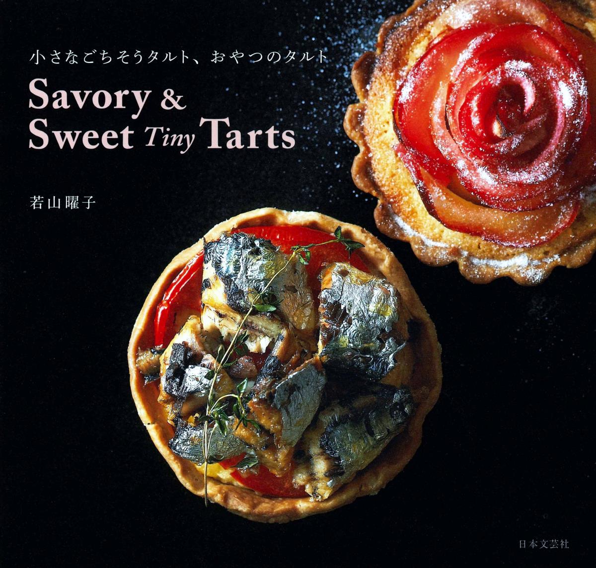 Savory & Sweet Tiny Tarts 小さなごちそうタルト、おやつのタルト