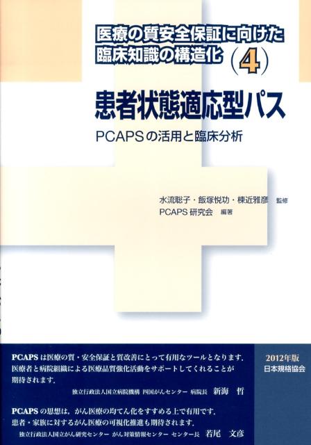 医療の質安全保証に向けた臨床知識の構造化（4（2012年版））