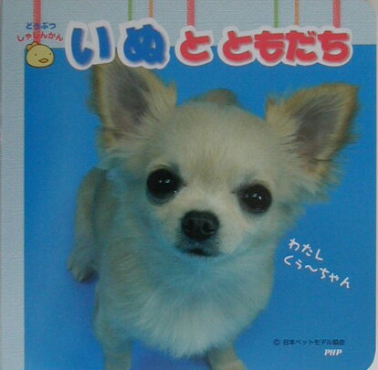 いぬとともだち