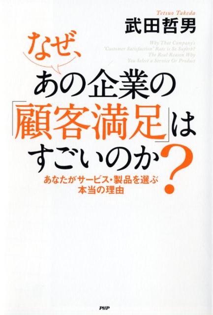 なぜ、あの企業の「顧客満足」はすごいのか？