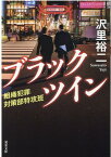 ブラックツイン　組織犯罪対策部特攻班 （双葉文庫） [ 沢里裕二 ]