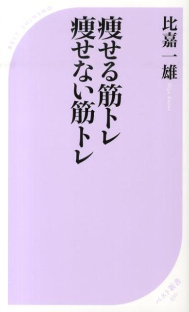 痩せる筋トレ痩せない筋トレ （ベスト新書） [ 比嘉一雄 ]