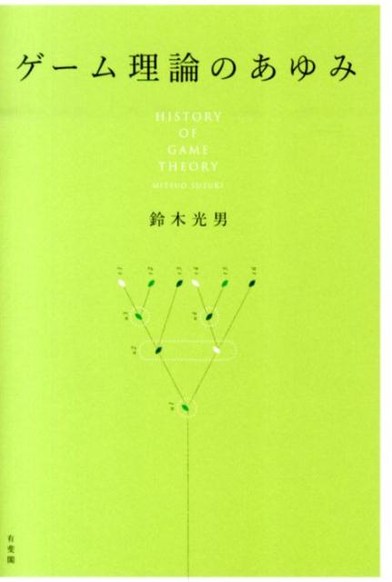 ゲーム理論のあゆみ