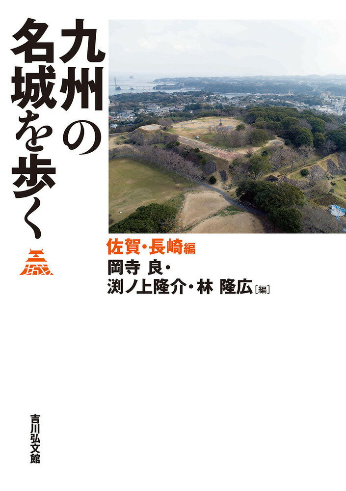 九州の名城を歩く 佐賀・長崎編