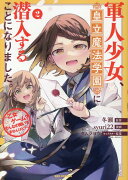 軍人少女、皇立魔法学園に潜入することになりました。〜乙女ゲーム？ そんなの聞いてませんけど？〜 (2)