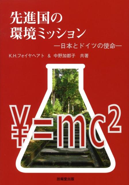 先進国の環境ミッション 日本とドイツの使命 [ カ-ル・ハインツ・フォイヤヘアト ]