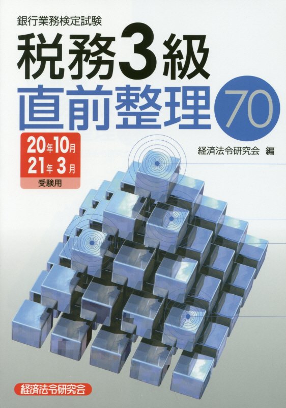 銀行業務検定試験税務3級直前整理70（2020年10月・2021年3）