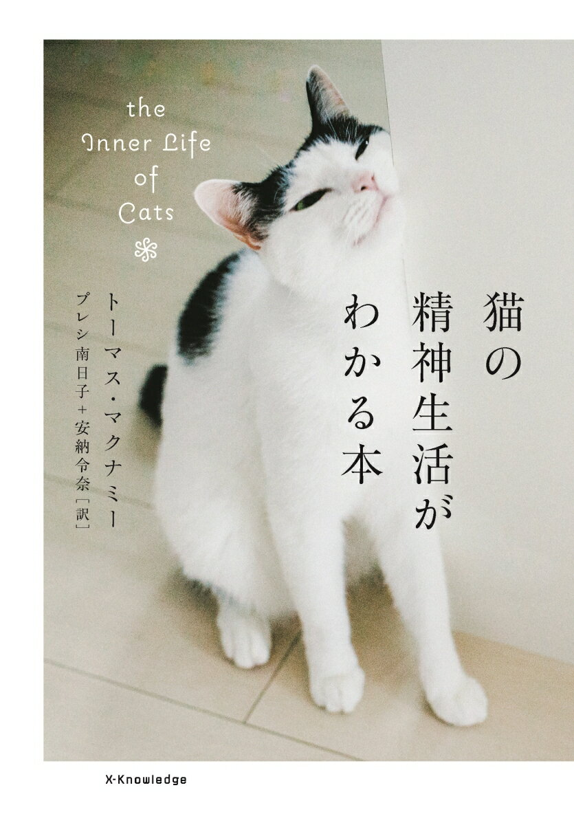 猫の精神生活がわかる本