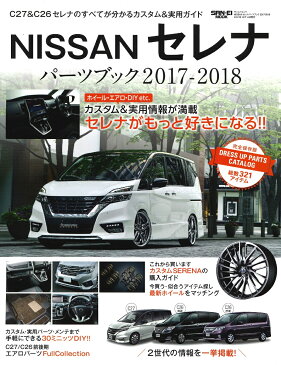 NISSANセレナパーツブック（2017-2018） C27＆C26セレナのすべてが分かるカスタム＆実用 （SAN-EI　MOOK）