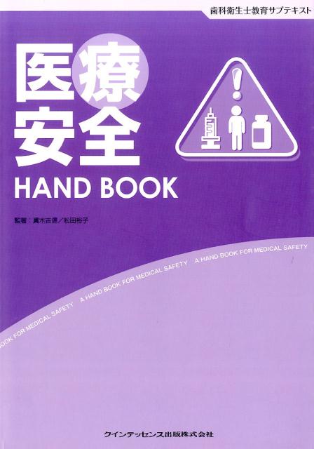 医療安全HAND　BOOK