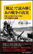 「戦記」で読み解くあの戦争の真実