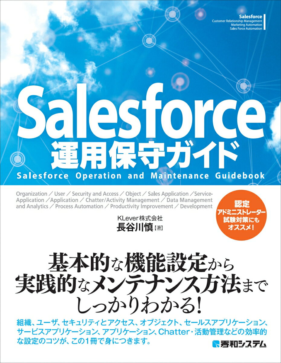 Salesforce運用保守ガイド