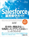 Salesforce運用保守ガイド 長谷川慎