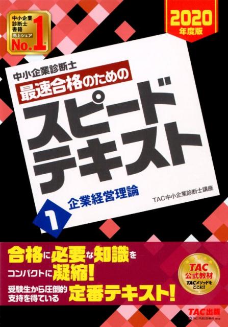 中小企業診断士 2020年度版 最速合格のためのスピードテキスト 1企業経営理論