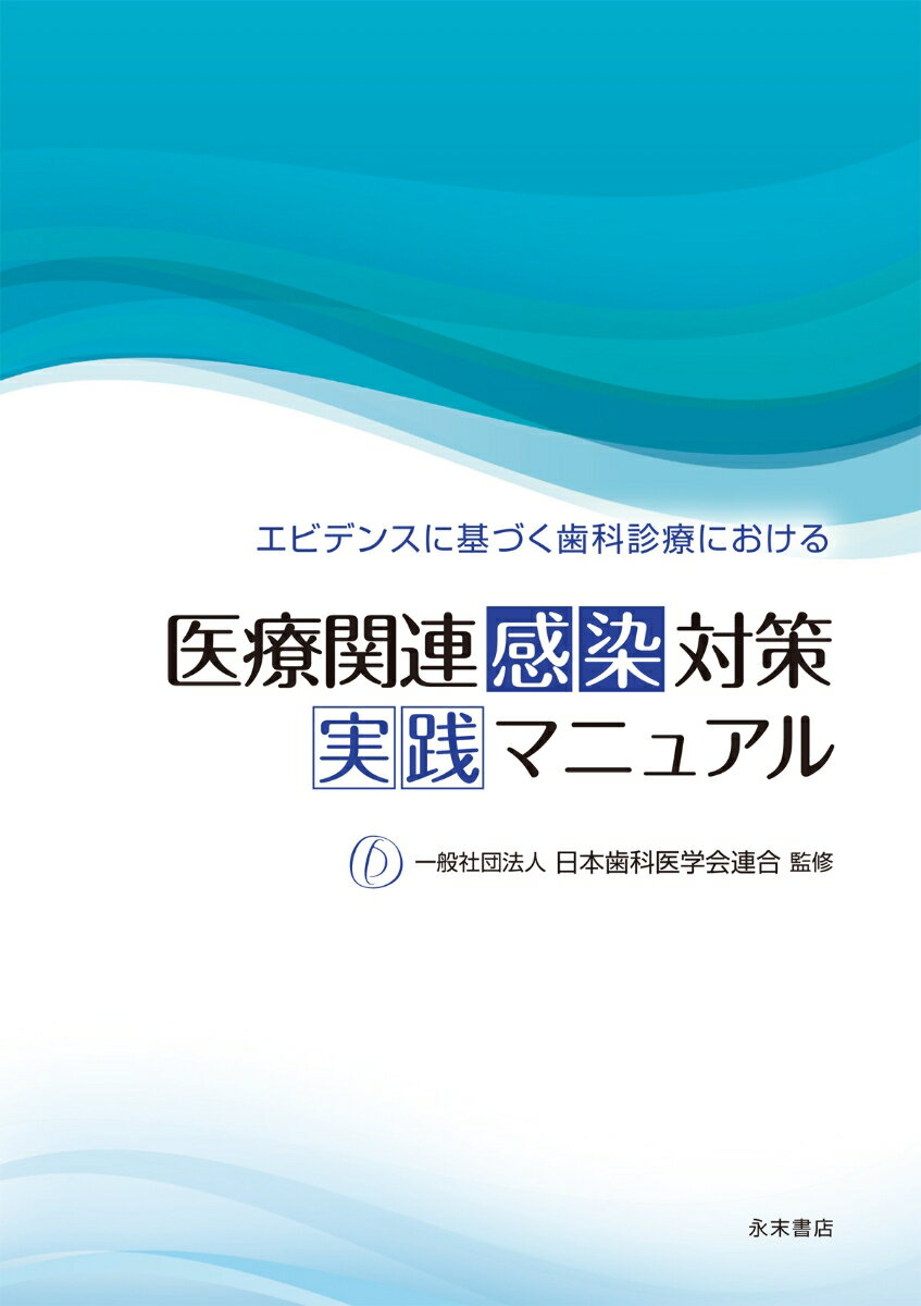 エビデンスに基づく歯科診療における　医療関連感染対策 実践マニュアル