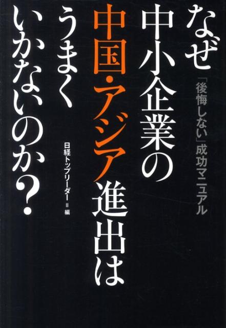 なぜ中小企業の中国・アジア進出はうまくいかないのか？