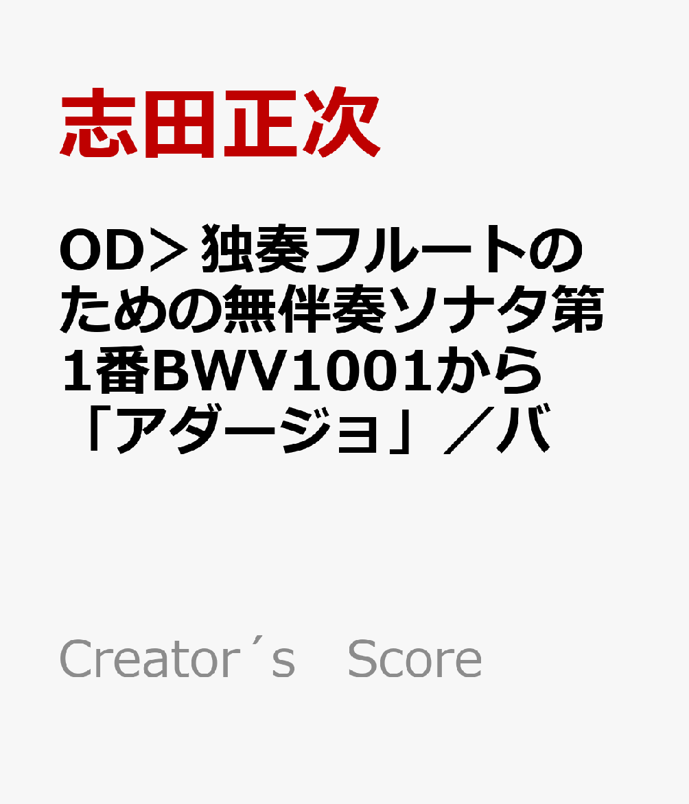 OD＞独奏フルートのための無伴奏ソナタ第1番BWV1001から「アダージョ」／バ