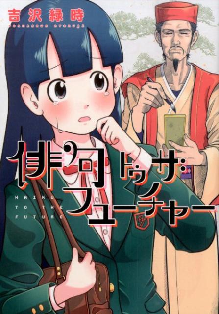 俳句トゥザフューチャー