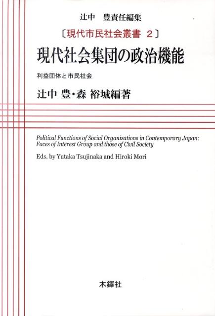 現代社会集団の政治機能 利益団体と市民社会 （現代市民社会叢書） [ 辻中豊 ]