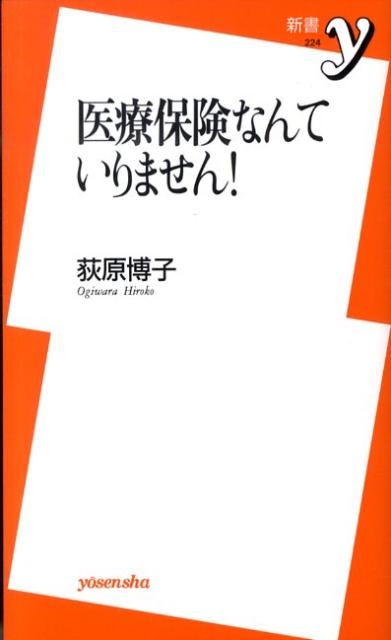 医療保険なんていりません！