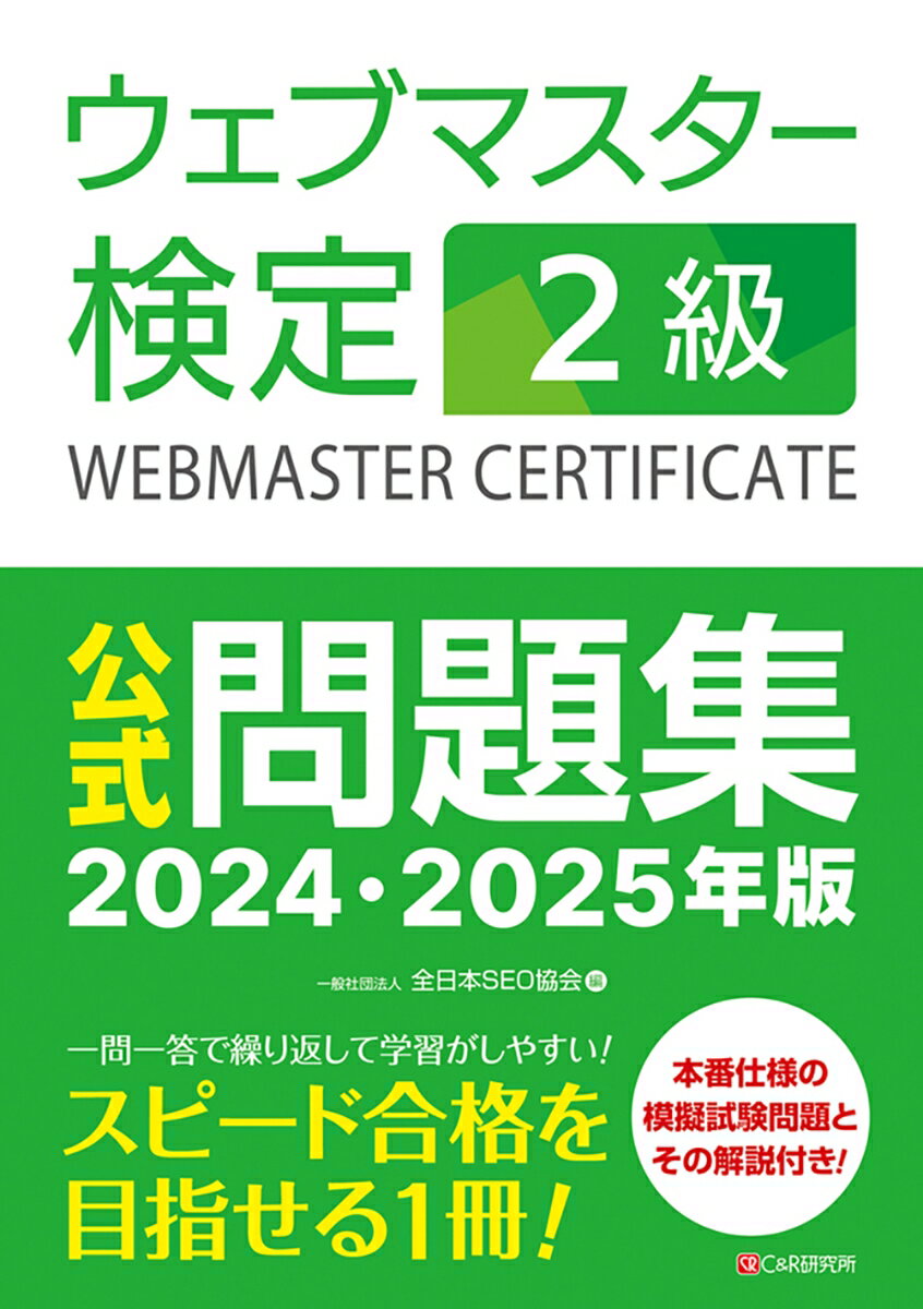 ウェブマスター検定 公式問題集 2級 2024・2025年版