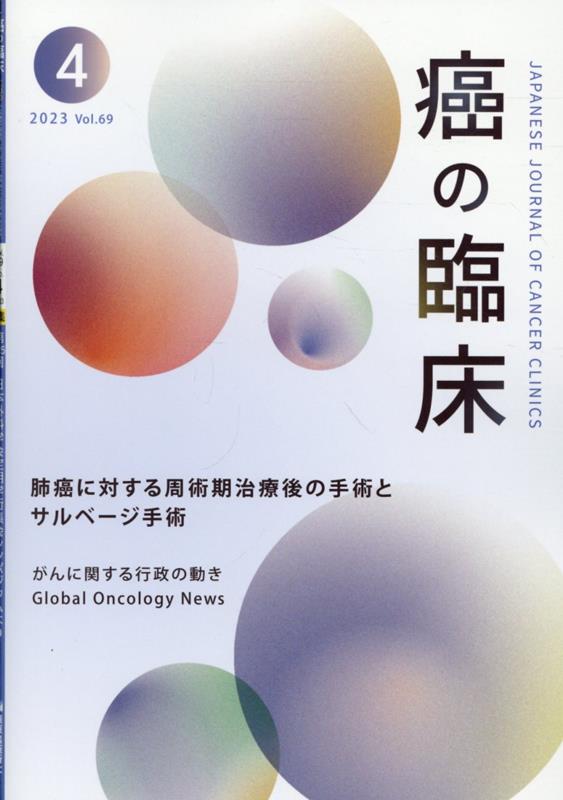 癌の臨床 Vol.69No.4(2023)