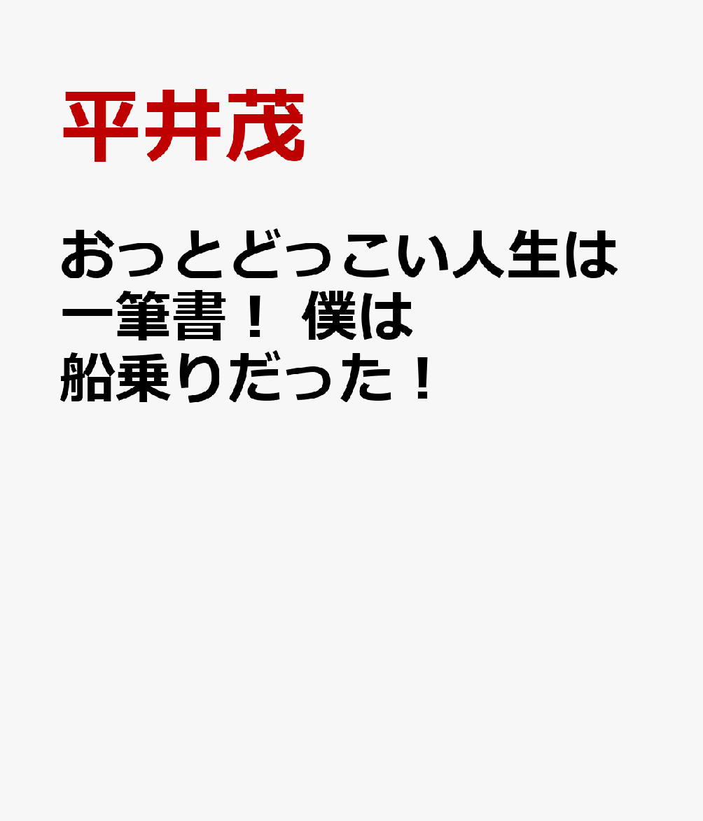おっとどっこい人生は一筆書！ 僕は船乗りだった！