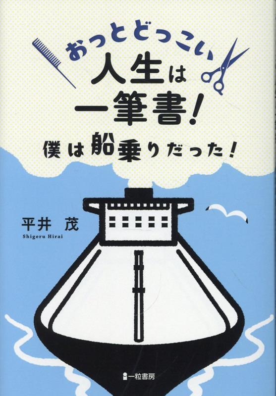 おっとどっこい人生は一筆書！　僕は船乗りだった！