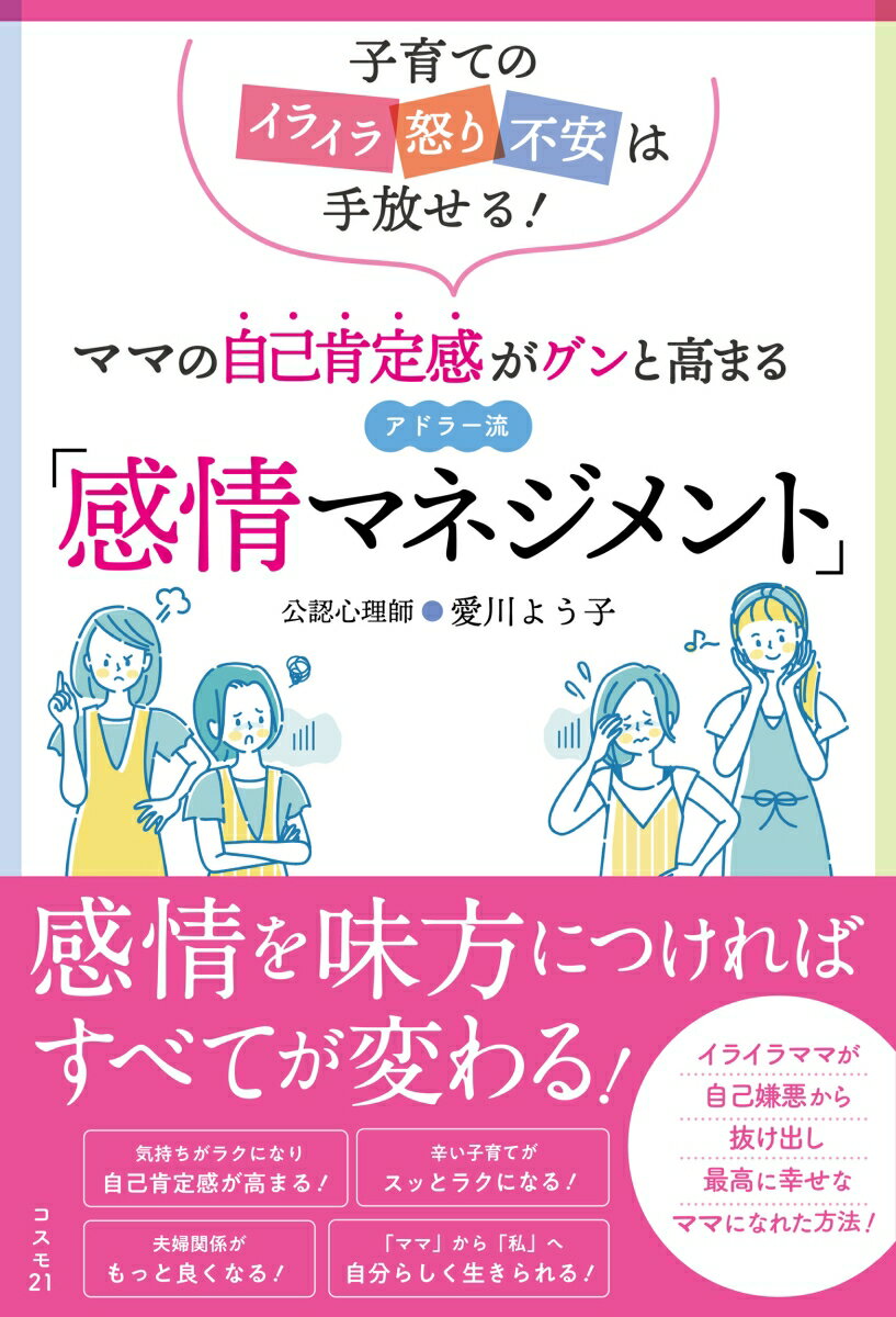 ママの自己肯定感がグンと高まるアドラー流「感情マネジメント」