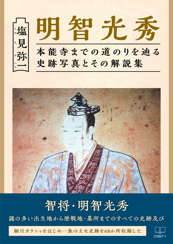 「明智光秀は、故実・典礼に通じ、茶の湯、和歌、連歌を好む理性的で教養豊かな武将であったが、
天正10年（西暦1582年)京都・本能寺で織田信長を襲殺した後、山科小栗栖で無残な最期を遂げ
「悲運の武将」といわれている。（中略）
しかし、光秀の首塚や供養塔・位牌・木像をもつ寺が近畿地区を中心に約20か所もあることは、
光秀というひとりの武将の存在と死の意義が大きかったあらわれであろう。（中略）
子供のときから光秀の話を聴き、光秀が唄いこまれた盆踊り唄で踊って育ったことから、
ここ数年にわたって光秀とその一族の史蹟写真を撮影してきた。
このたび、明智光秀ゆかりの地の写真集を出版することになり、光秀出身の美濃の地に私が
たまたま赴任しているという巡り合わせとともに、光秀ファンとして幸せに思っている。」（まえがきより）
